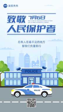扁平插画风人民警察日节日祝福宣传海报 扁平插画风人民警察日节日祝福宣传海报模板图片