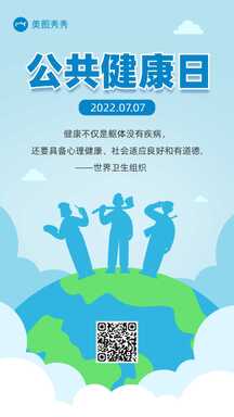 扁平插画风公共健康日健康宣传海报 扁平插画风公共健康日健康宣传海报模板图片