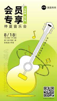 时尚酸性潮酷风会员专享仲夏音乐会宣传海报 时尚酸性潮酷风会员专享仲夏音乐会宣传海报模板图片