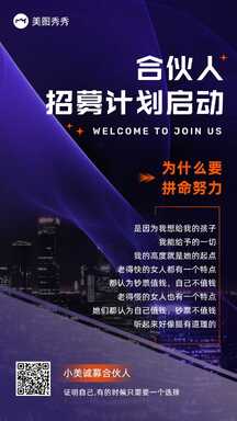 商务风合伙人招募计划宣传招募海报 商务风合伙人招募计划宣传招募海报模板图片