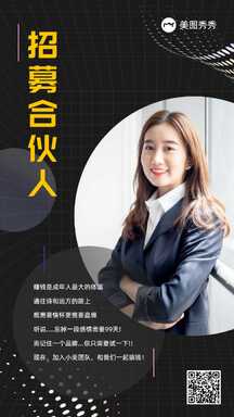 时尚商务风合伙人招募宣传海报 时尚商务风合伙人招募宣传海报模板图片