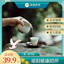 文艺质感风重阳节菊花茶营销电商主图直通车 文艺质感风重阳节菊花茶营销电商主图直通车模板图片