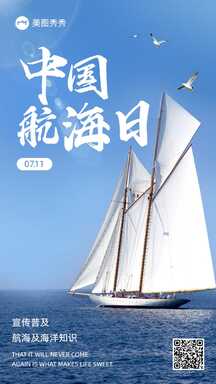 大气实景风中国航海日海洋知识宣传海报 大气实景风中国航海日海洋知识宣传海报模板图片
