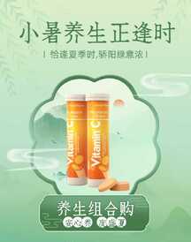 文艺中国风小暑节气养生泡腾片电商竖版海报 文艺中国风小暑节气养生泡腾片电商竖版海报模板图片
