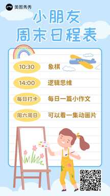 卡通手绘风小朋友周末日程表计划清单海报 卡通手绘风小朋友周末日程表计划清单海报模板图片