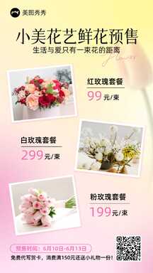 时尚酸性风鲜花店鲜花预售价格表海报 时尚酸性风鲜花店鲜花预售价格表海报模板图片