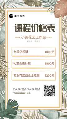 文艺ins风花艺工作室课程价格表海报 文艺ins风花艺工作室课程价格表海报模板图片