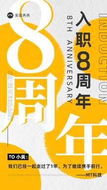 时尚潮酷风员工入职八周年纪念关怀祝福海报 时尚潮酷风员工入职八周年纪念关怀祝福海报模板图片
