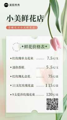 小清新ins风鲜花店产品价目表海报 小清新ins风鲜花店产品价目表海报模板图片