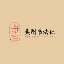 仿古中国风书法社LOGO 仿古中国风书法社LOGO模板图片