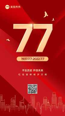 简约喜庆风七七事变八十五周年纪念海报 简约喜庆风七七事变八十五周年纪念海报模板图片