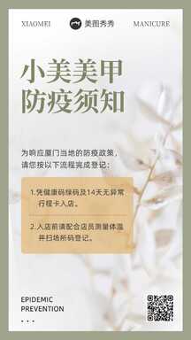 文艺时尚实景风美甲防疫公告通知海报 文艺时尚实景风美甲防疫公告通知海报模板图片