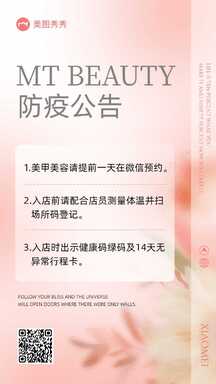 简约文艺弥散风美甲美容防疫公告通知海报 简约文艺弥散风美甲美容防疫公告通知海报模板图片