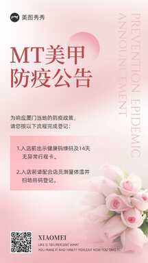温馨简约风美甲美容防疫公告通知海报 温馨简约风美甲美容防疫公告通知海报模板图片