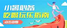 简约清新潮酷风小暑节气吃喝玩乐指南公众号首图 简约清新潮酷风小暑节气吃喝玩乐指南公众号首图模板图片