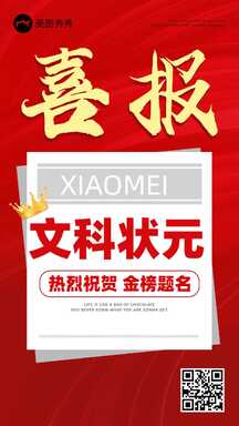 红金喜庆风高考文科状元喜报表彰海报 红金喜庆风高考文科状元喜报表彰海报模板图片