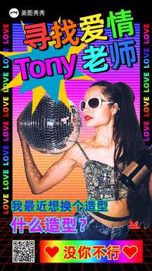 七夕情人节征婚征恋寻找爱情tony老师土味恶搞海报 七夕情人节征婚征恋寻找爱情tony老师土味恶搞海报模板图片