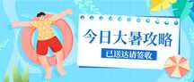 卡通可爱插画风大暑攻略公众号首图 卡通可爱插画风大暑攻略公众号首图模板图片