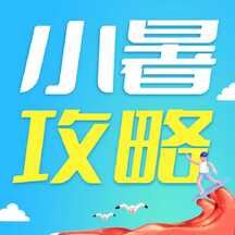 简约清新潮酷风小暑节气休闲娱乐攻略公众号次图 简约清新潮酷风小暑节气休闲娱乐攻略公众号次图模板图片
