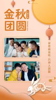 喜庆新中式中秋团圆拼图晒照海报 喜庆新中式中秋团圆拼图晒照海报模板图片