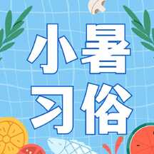 简约可爱扁平风小暑节气习俗科普公众号次图 简约可爱扁平风小暑节气习俗科普公众号次图模板图片