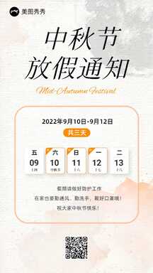 简约文艺风中秋节放假通知公告海报 简约文艺风中秋节放假通知公告海报模板图片