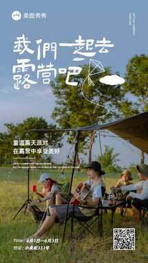 简约文艺实景风露营派对宣传海报 简约文艺实景风露营派对宣传海报模板图片
