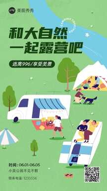 简约清新手绘风露营派对休闲娱乐海报 简约清新手绘风露营派对休闲娱乐海报模板图片