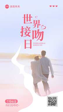 简约温馨实景风世界接吻日节日海报 简约温馨实景风世界接吻日节日海报模板图片