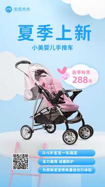 简约可爱风夏季上新婴儿手推车营销海报 简约可爱风夏季上新婴儿手推车营销海报模板图片