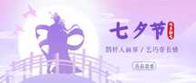 梦幻中国风七夕节日祝福公众号首图 梦幻中国风七夕节日祝福公众号首图模板图片