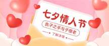 温馨可爱甜美风七夕情人节公众号首图 温馨可爱甜美风七夕情人节公众号首图模板图片