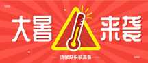 简约扁平风大暑节气高温预警公众号首图 简约扁平风大暑节气高温预警公众号首图模板图片