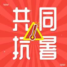 简约扁平风大暑节气防暑提示公众号次图 简约扁平风大暑节气防暑提示公众号次图模板图片