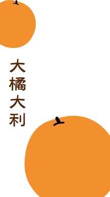 简约手绘风橘子大吉大利手机壁纸锁屏桌面海报 简约手绘风橘子大吉大利手机壁纸锁屏桌面海报模板图片