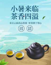 简约清新实景风小暑节气茶叶营销电商竖版海报 简约清新实景风小暑节气茶叶营销电商竖版海报模板图片
