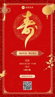 红金喜庆风寿辰祝寿寿宴邀请函海报 红金喜庆风寿辰祝寿寿宴邀请函海报模板图片