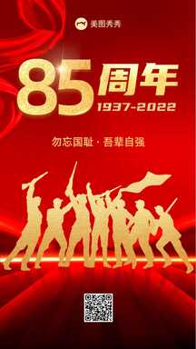 奢华喜庆风七七事变八十五周年纪念日海报 奢华喜庆风七七事变八十五周年纪念日海报模板图片