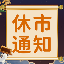 卡通可爱风中秋节休市通知公众号次图 卡通可爱风中秋节休市通知公众号次图模板图片