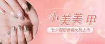 简约时尚风美甲美睫七夕套餐促销公众号首图 简约时尚风美甲美睫七夕套餐促销公众号首图模板图片