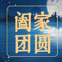 蓝金质感中国风中秋节阖家团圆祝福公众号次图 蓝金质感中国风中秋节阖家团圆祝福公众号次图模板图片