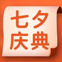 简约喜庆风七夕庆典特惠促销公众号次图 简约喜庆风七夕庆典特惠促销公众号次图模板图片