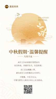 轻奢简约中国风中秋放假温馨提示公告海报 轻奢简约中国风中秋放假温馨提示公告海报模板图片