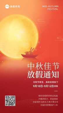 喜庆简约中国风中秋节放假通知温馨提示公告海报 喜庆简约中国风中秋节放假通知温馨提示公告海报模板图片