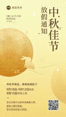 奢华喜庆风中秋节放假通知温馨提示海报 奢华喜庆风中秋节放假通知温馨提示海报模板图片