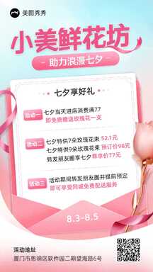 温馨甜美可爱风花店鲜花七夕活动营销海报 温馨甜美可爱风花店鲜花七夕活动营销海报模板图片