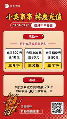 喜庆潮酷简约风餐饮美食串串充值活动营销海报 喜庆潮酷简约风餐饮美食串串充值活动营销海报模板图片