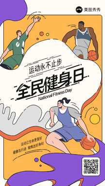 潮酷手绘漫画风全民健身日运动健身节日海报 潮酷手绘漫画风全民健身日运动健身节日海报模板图片