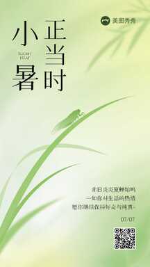 简约高级文艺风小暑节气节日祝福海报 简约高级文艺风小暑节气节日祝福海报模板图片