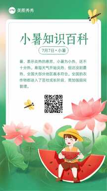 卡通清新插画风小暑节气知识科普海报 卡通清新插画风小暑节气知识科普海报模板图片